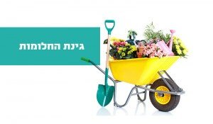 גינת החלומות